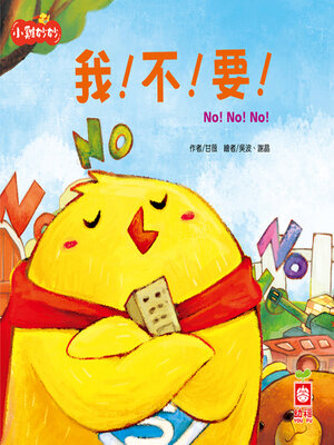 cover image of 我！不！要！